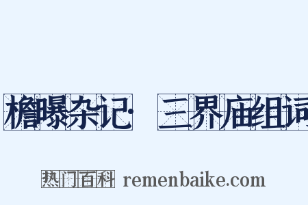 檐曝杂记·三界庙组词是什么意思的图片